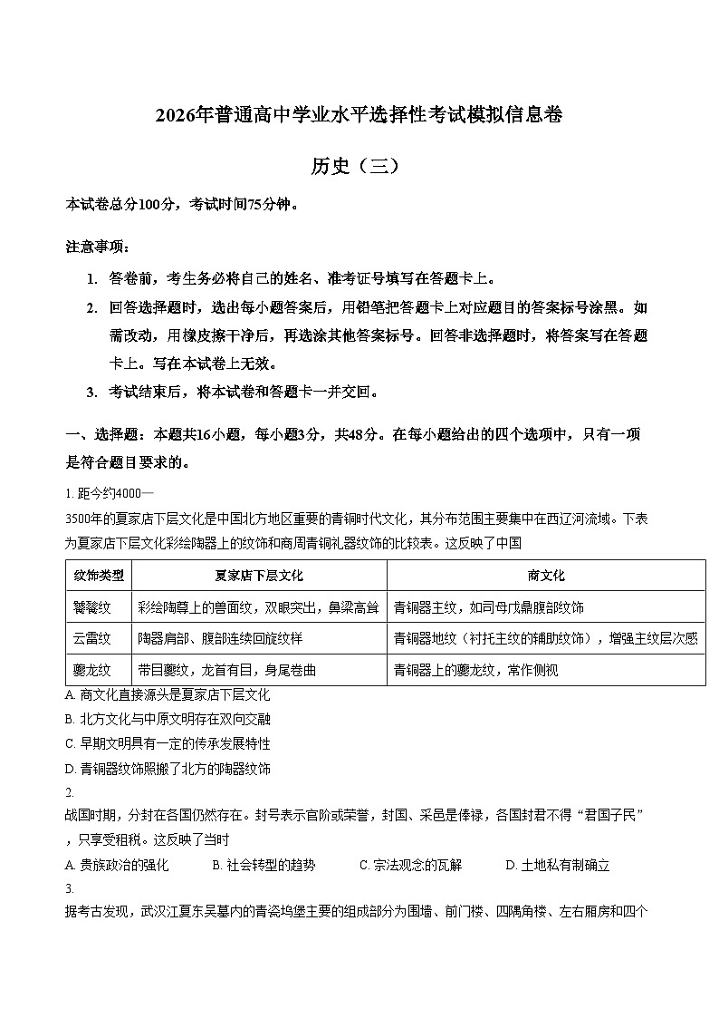 2026届河南南阳市方城县第一高级中学高三下学期学业水平选择性考试模拟信息(三)历史试卷（文字版，含答案）第1页