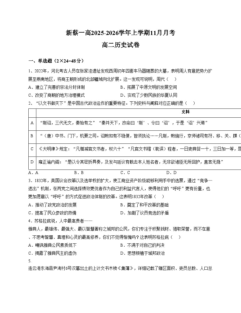 河南省驻马店市新蔡县第一高级中学2025_2026学年高二上学期11月月考历史试题（文字版，含答案）第1页