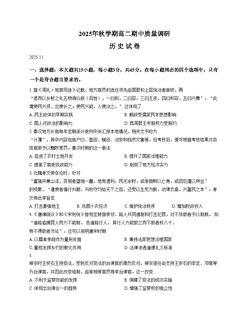 江苏省常州市金坛区2025_2026学年高二上学期期中质量调研历史试题（文字版 含答案）第1页