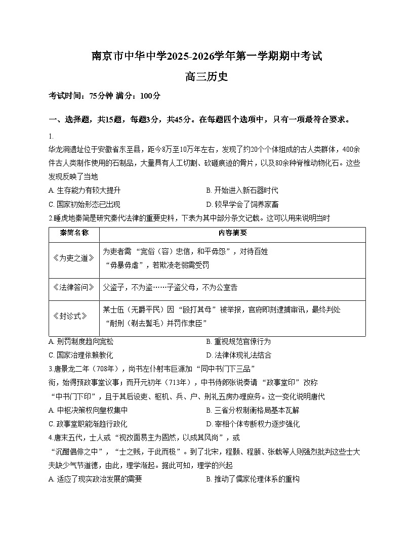 江苏省南京市中华中学2025_2026学年高三上学期期中考试历史试题（文字版，含答案）第1页