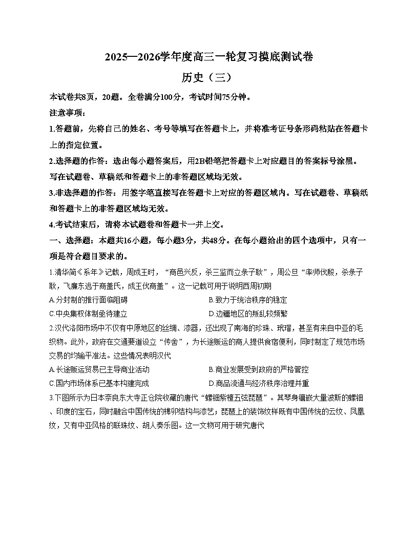 甘肃省武威市天祝藏族自治县第一中学2025_2026学年高三上学期摸底考试（三）历史试卷（文字版，含答案）第1页
