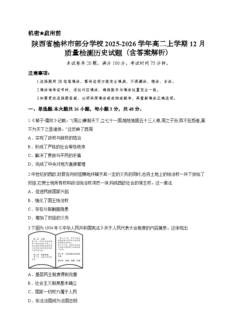 陕西省榆林市部分学校2025-2026学年高二上学期12月质量检测历史试题（含答案解析）第1页