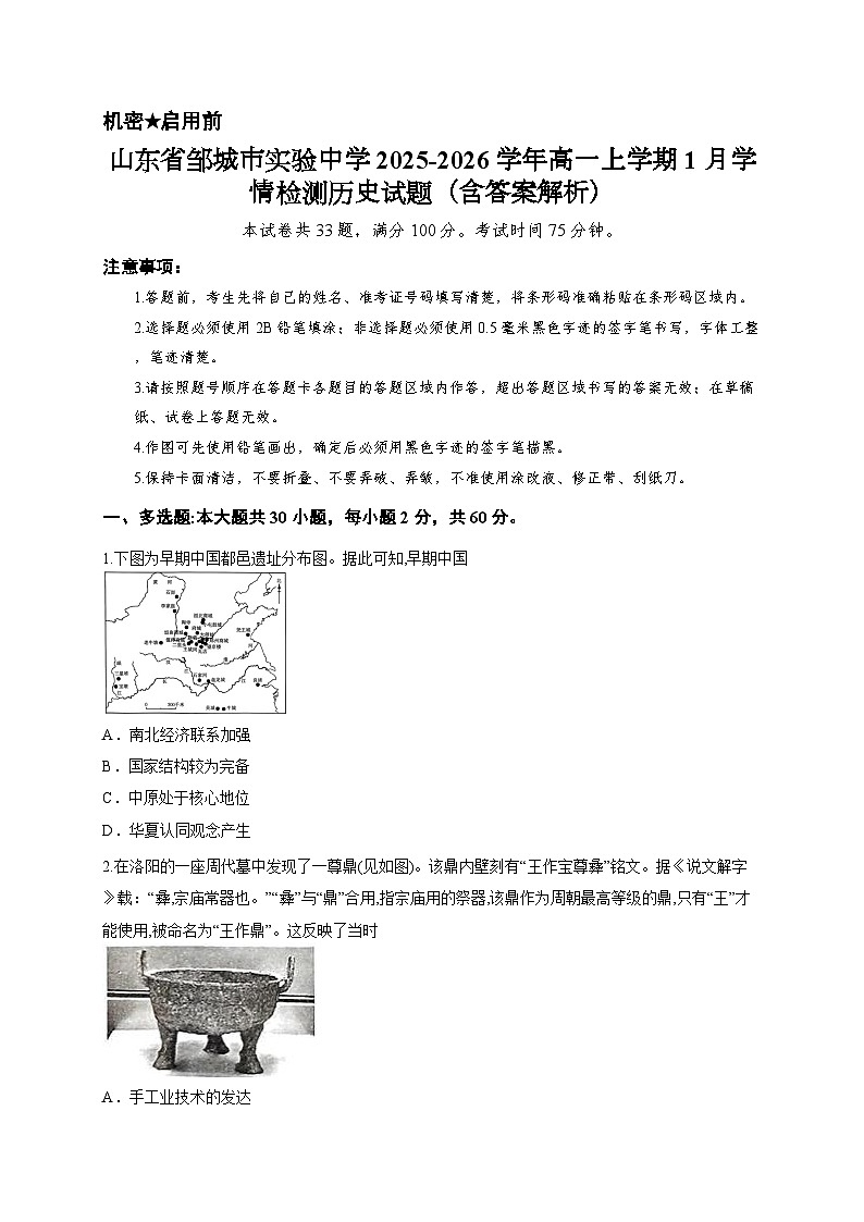 山东省邹城市实验中学2025-2026学年高一上学期1月学情检测历史试题（含答案解析）第1页