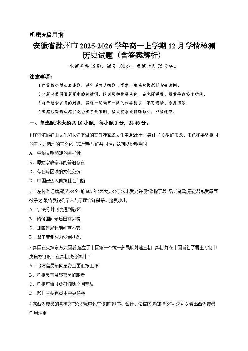 安徽省滁州市2025-2026学年高一上学期12月学情检测历史试题（含答案解析）第1页