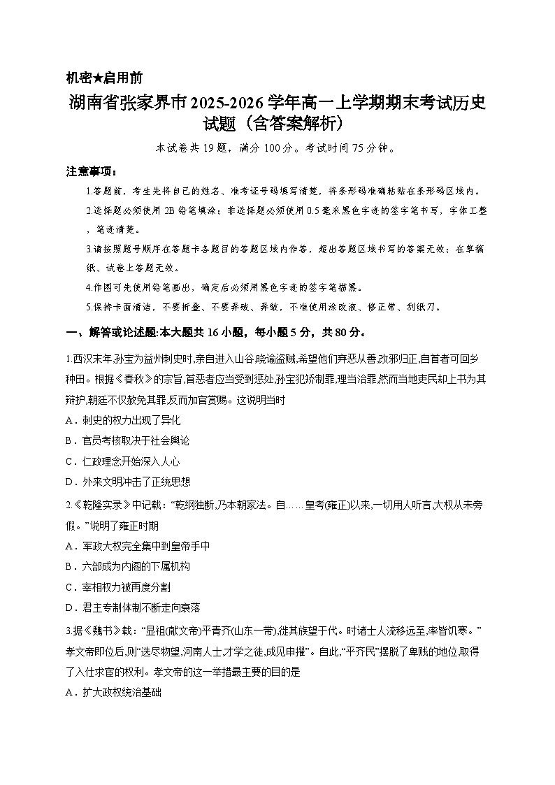 湖南省张家界市2025-2026学年高一上学期期末考试历史试题（含答案解析）第1页