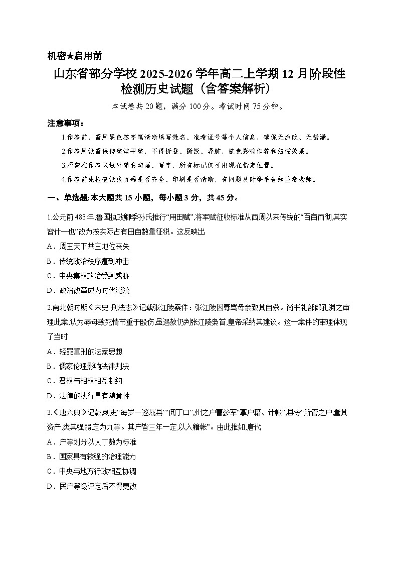 山东省部分学校2025-2026学年高二上学期12月阶段性检测历史试题（含答案解析）第1页