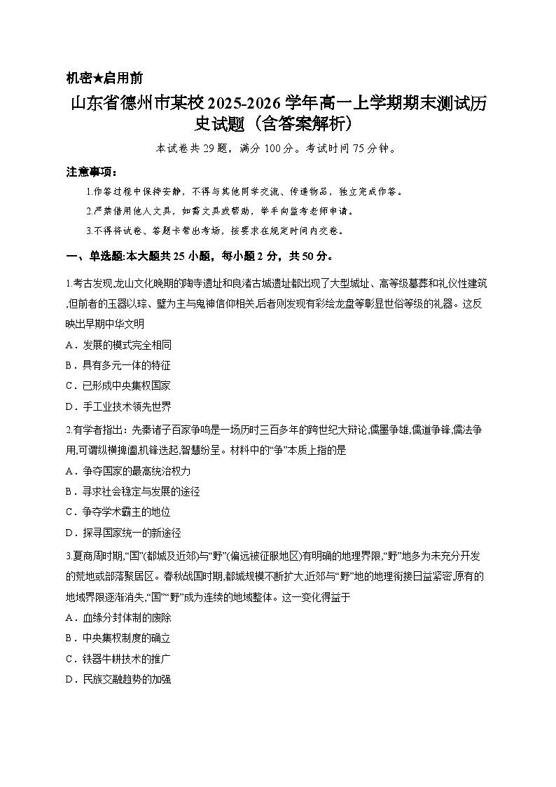 山东省德州市某校2025-2026学年高一上学期期末测试历史试题（含答案解析）第1页