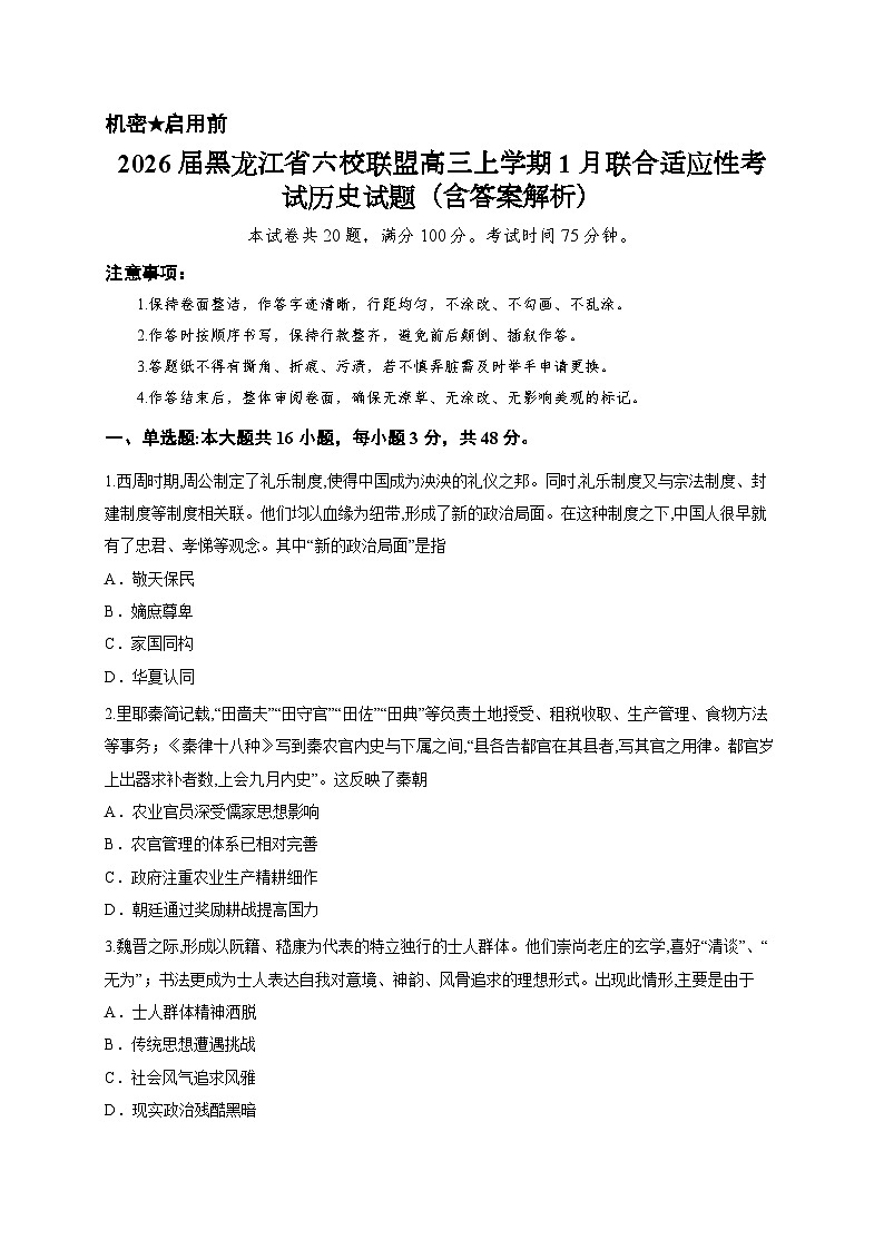 2026届黑龙江省六校联盟高三上学期1月联合适应性考试历史试题（含答案解析）第1页