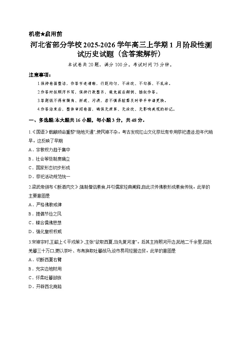 河北省部分学校2025-2026学年高三上学期1月阶段性测试历史试题（含答案解析）第1页