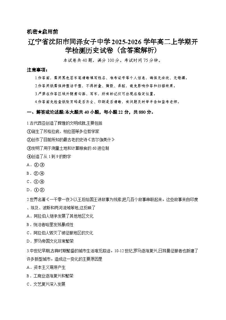 辽宁省沈阳市同泽女子中学2025-2026学年高二上学期开学检测历史试卷（含答案解析）第1页