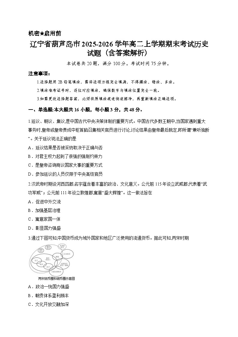 辽宁省葫芦岛市2025-2026学年高二上学期期末考试历史试题（含答案解析）第1页