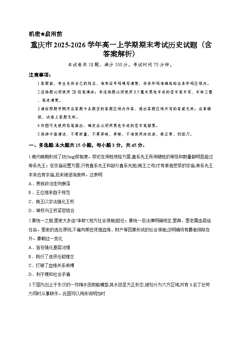 重庆市2025-2026学年高一上学期期末考试历史试题（含答案解析）第1页