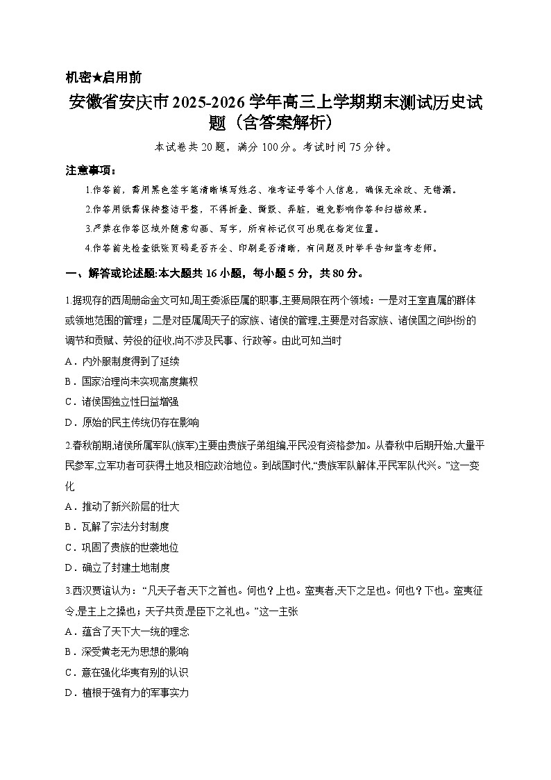 安徽省安庆市2025-2026学年高三上学期期末测试历史试题（含答案解析）第1页