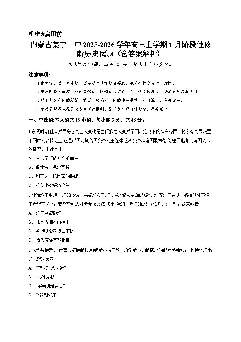 内蒙古集宁一中2025-2026学年高三上学期1月阶段性诊断历史试题（含答案解析）第1页