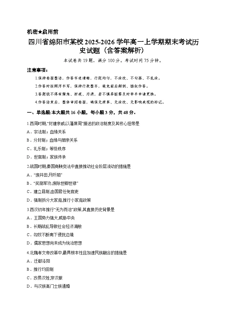 四川省绵阳市某校2025-2026学年高一上学期期末考试历史试题（含答案解析）第1页