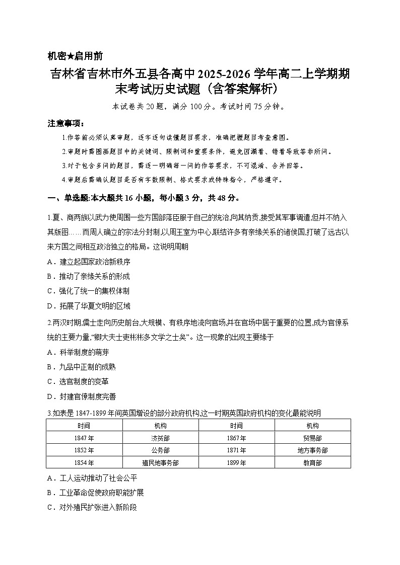 吉林省吉林市外五县各高中2025-2026学年高二上学期期末考试历史试题（含答案解析）第1页