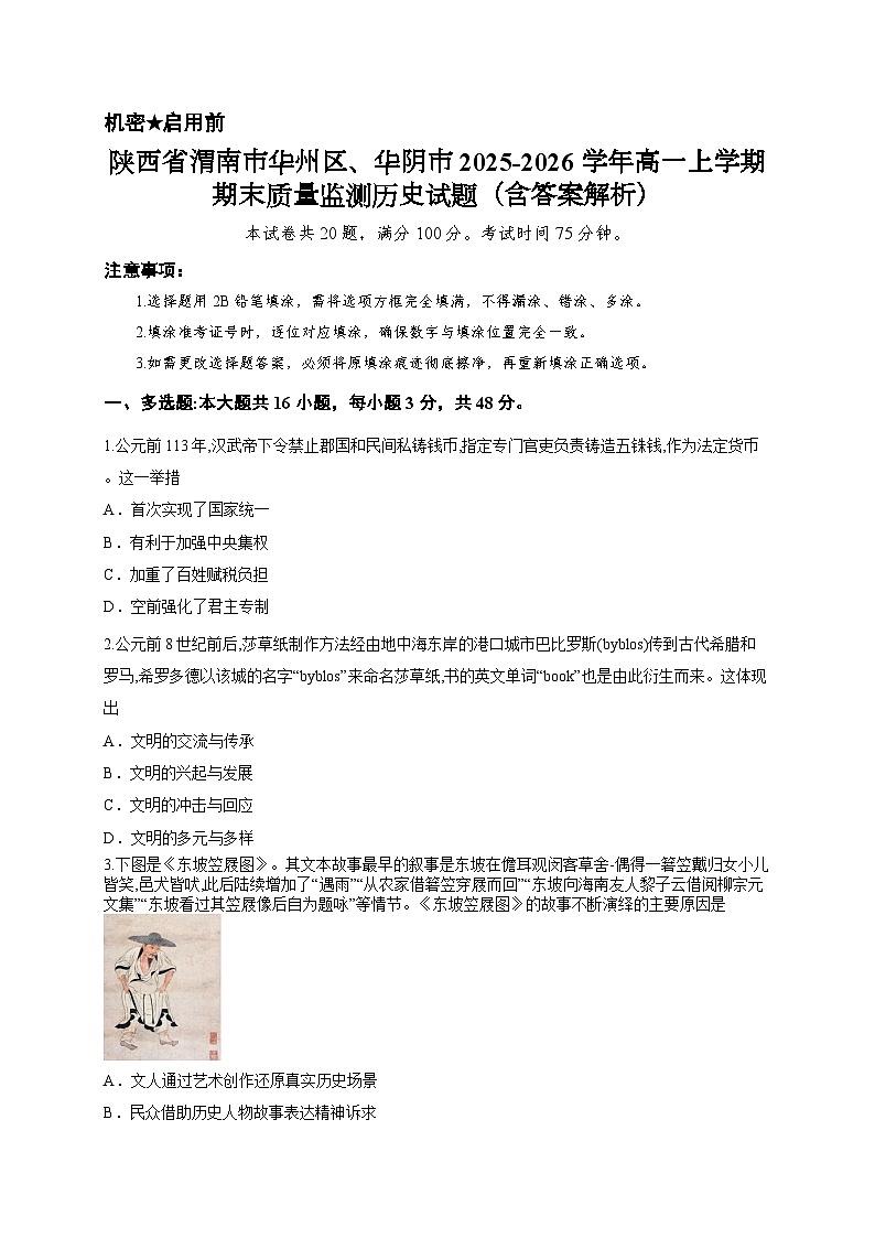 陕西省渭南市华州区、华阴市2025-2026学年高一上学期期末质量监测历史试题（含答案解析）第1页