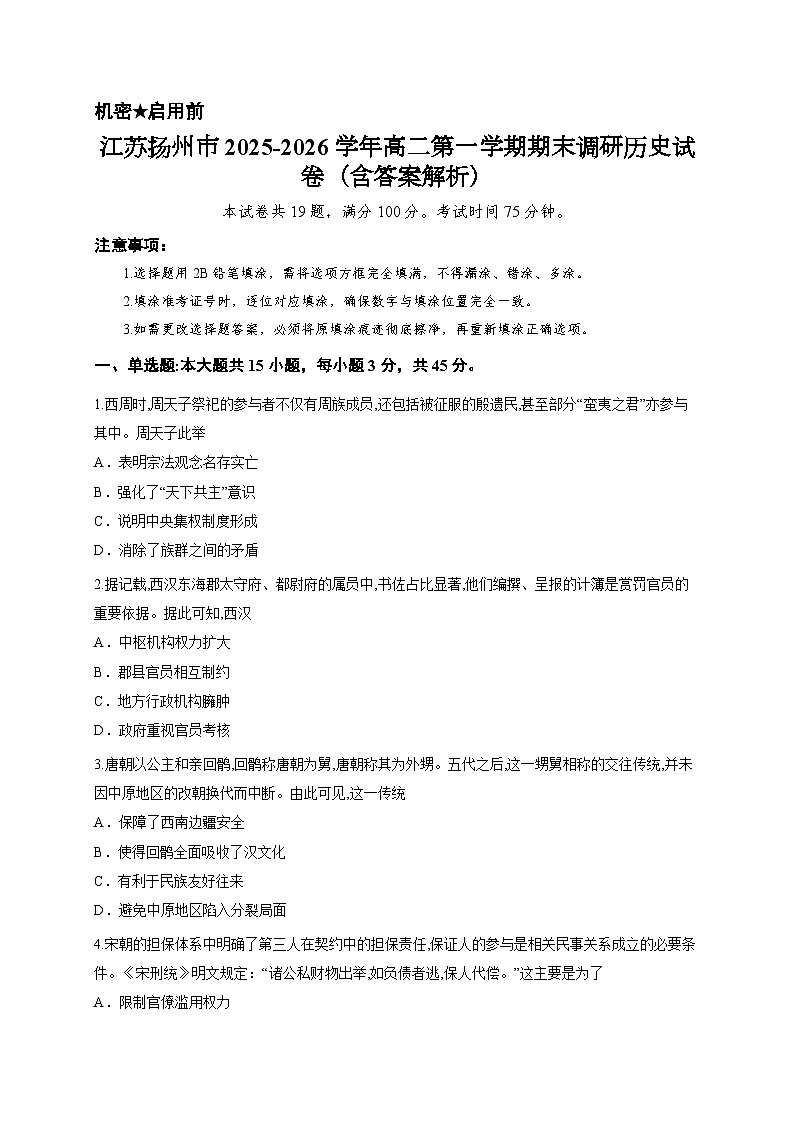 江苏扬州市2025-2026学年高二第一学期期末调研历史试卷（含答案解析）第1页