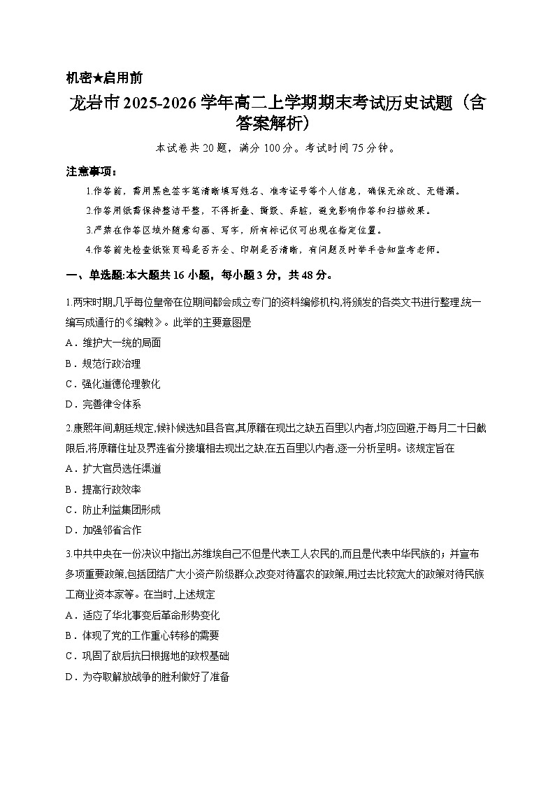 龙岩市2025-2026学年高二上学期期末考试历史试题（含答案解析）第1页
