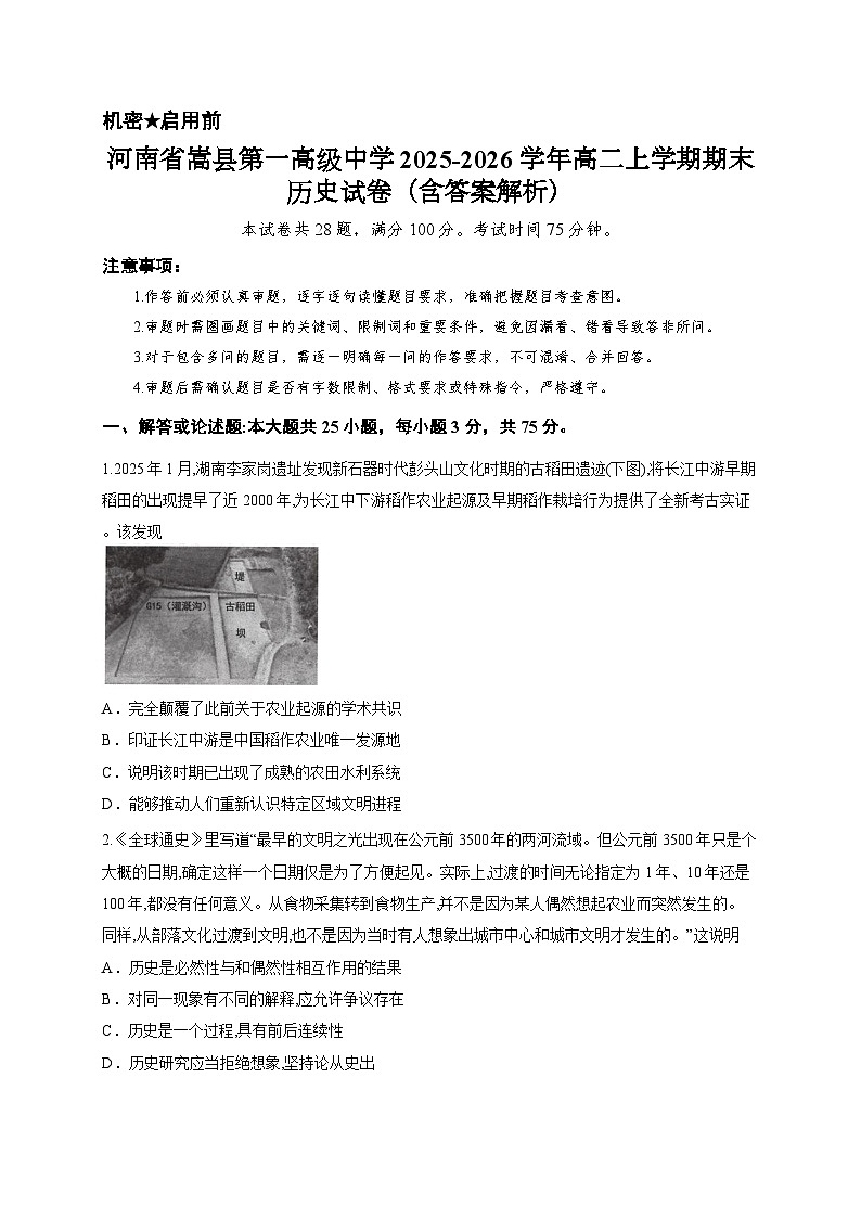 河南省嵩县第一高级中学2025-2026学年高二上学期期末历史试卷（含答案解析）第1页