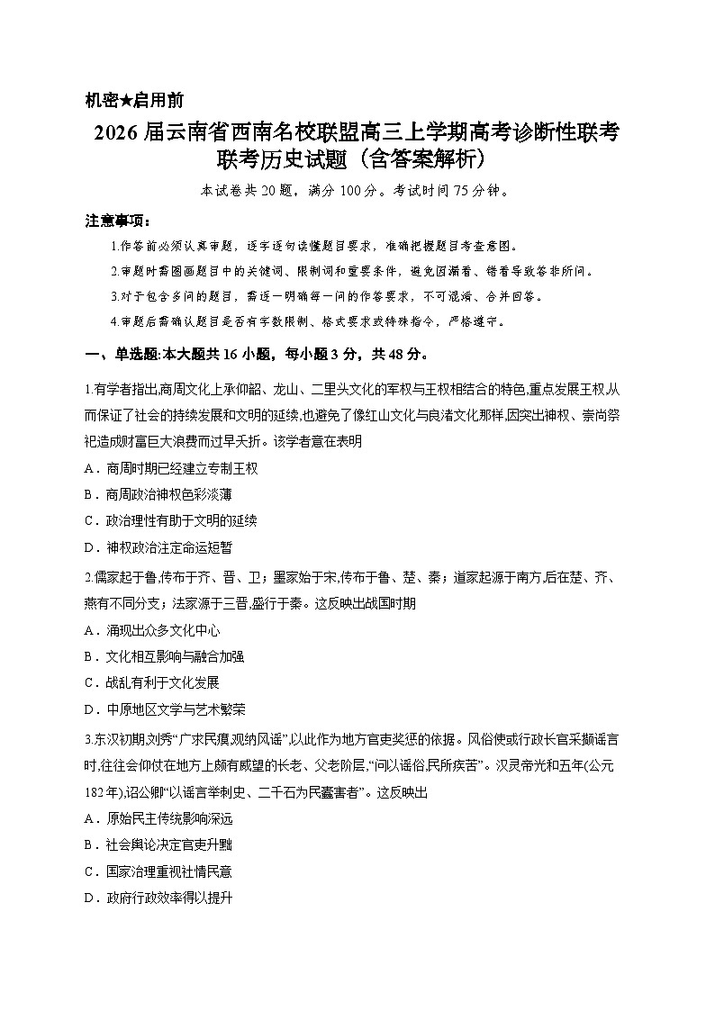 2026届云南省西南名校联盟高三上学期高考诊断性联考联考历史试题（含答案解析）第1页