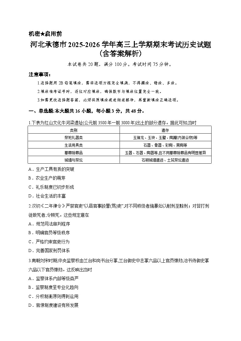 河北承德市2025-2026学年高三上学期期末考试历史试题（含答案解析）第1页
