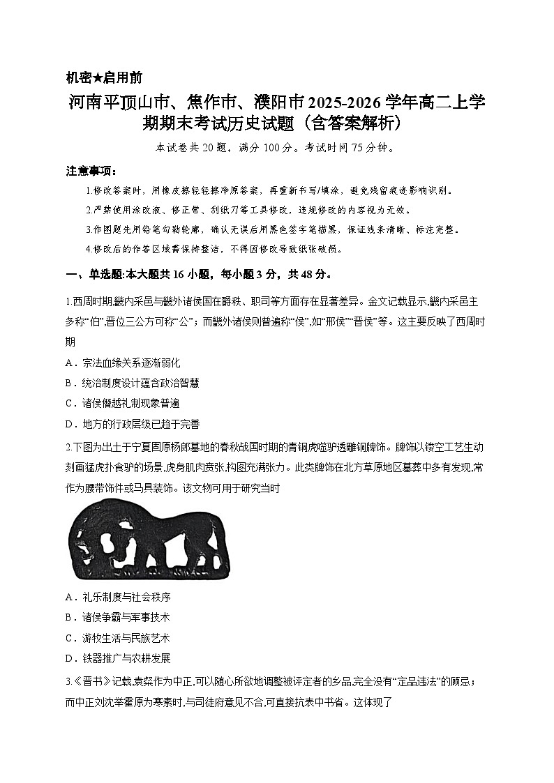 河南平顶山市、焦作市、濮阳市2025-2026学年高二上学期期末考试历史试题（含答案解析）第1页