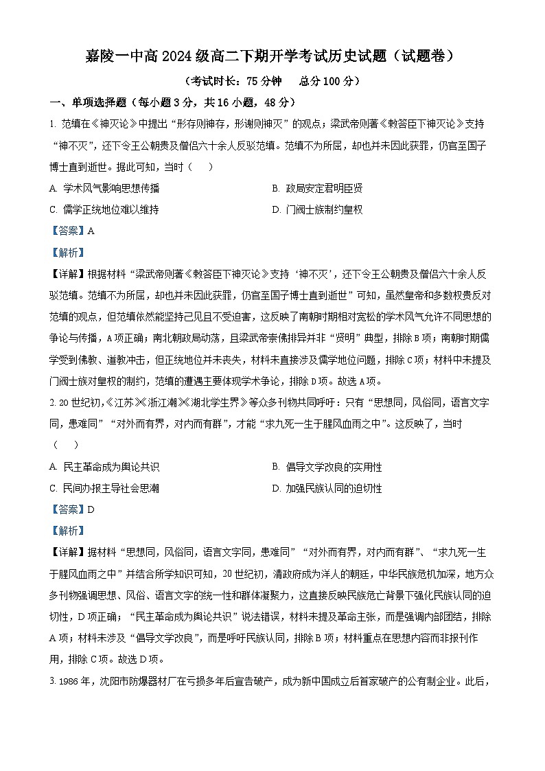 四川省南充市嘉陵第一中学2025-2026学年高二下学期开学考试历史试题 Word版含解析第1页