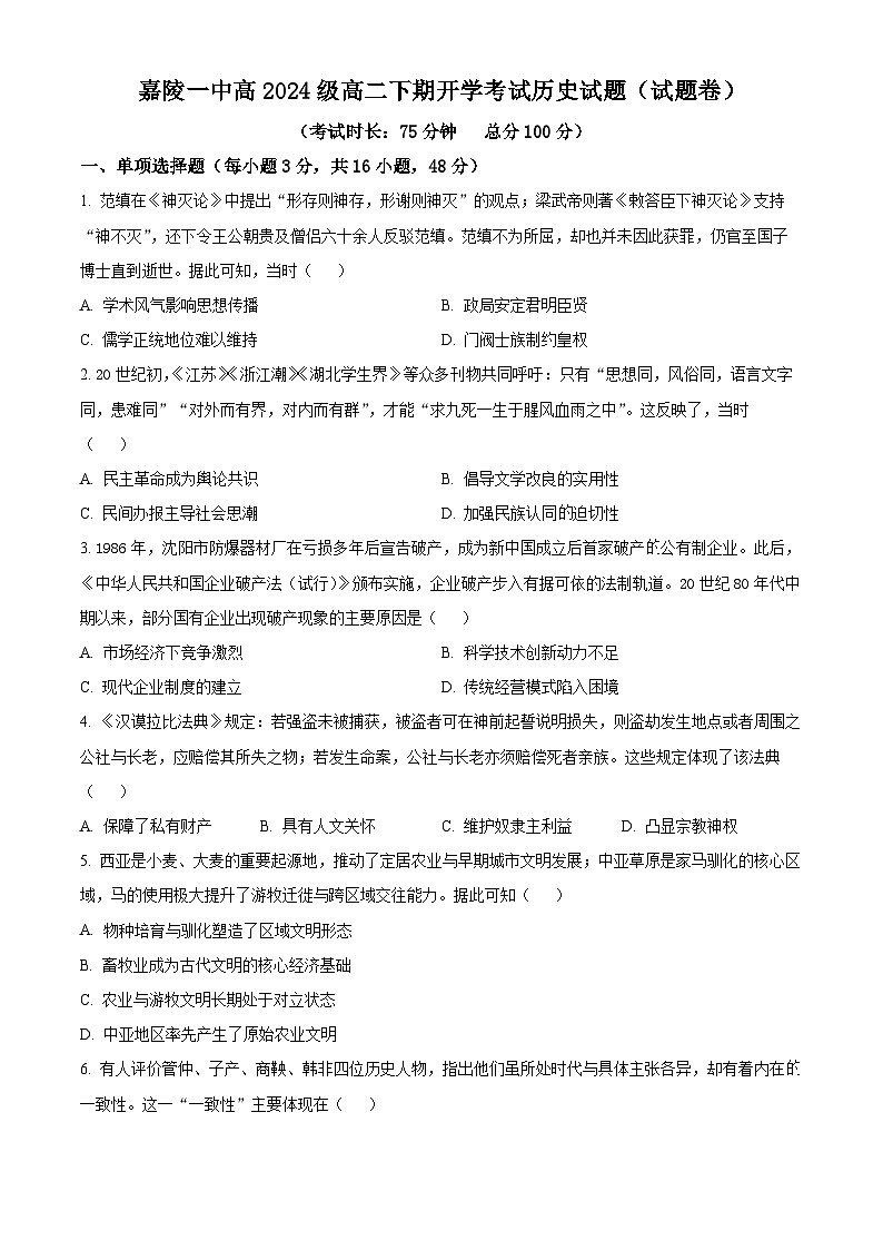 四川省南充市嘉陵第一中学2025-2026学年高二下学期开学考试历史试题（原卷版）第1页