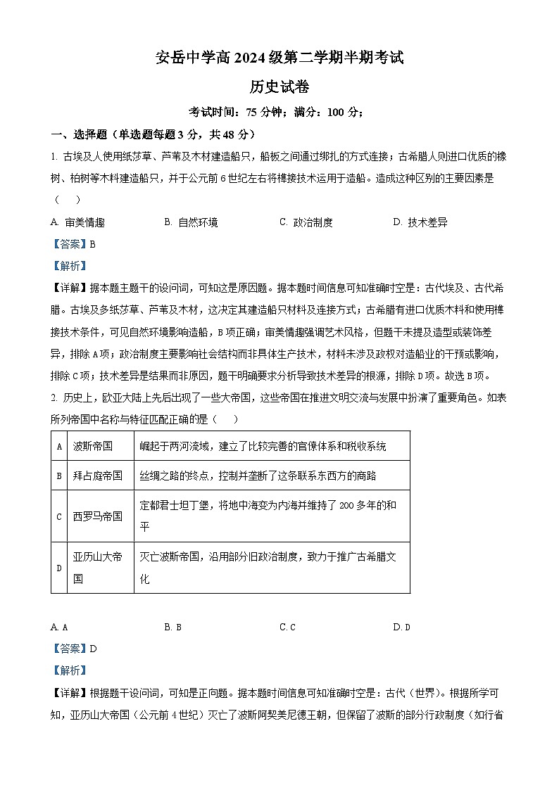 四川省资阳市安岳中学2024-2025学年高一第二学期期中考试历史试题 Word版含解析第1页