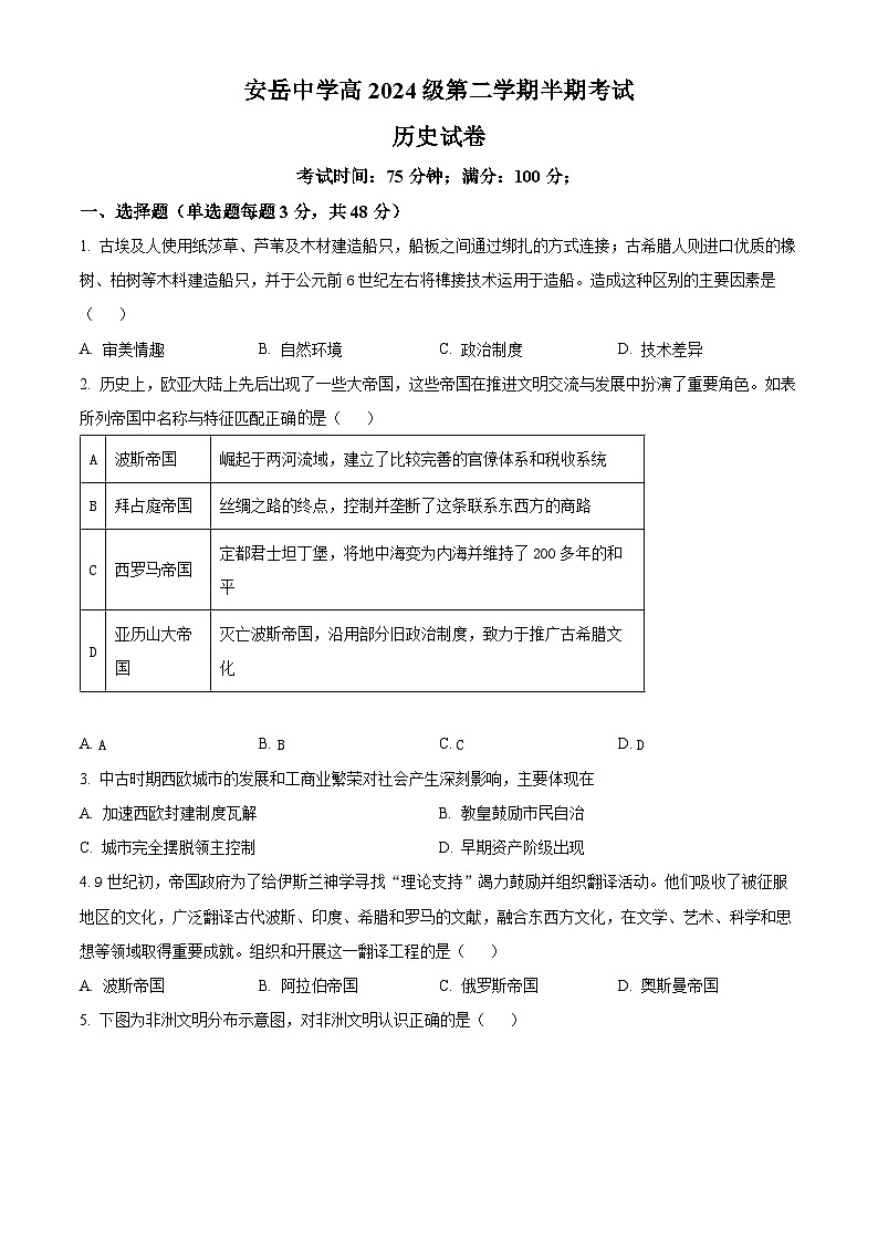 四川省资阳市安岳中学2024-2025学年高一第二学期期中考试历史试题（原卷版）第1页