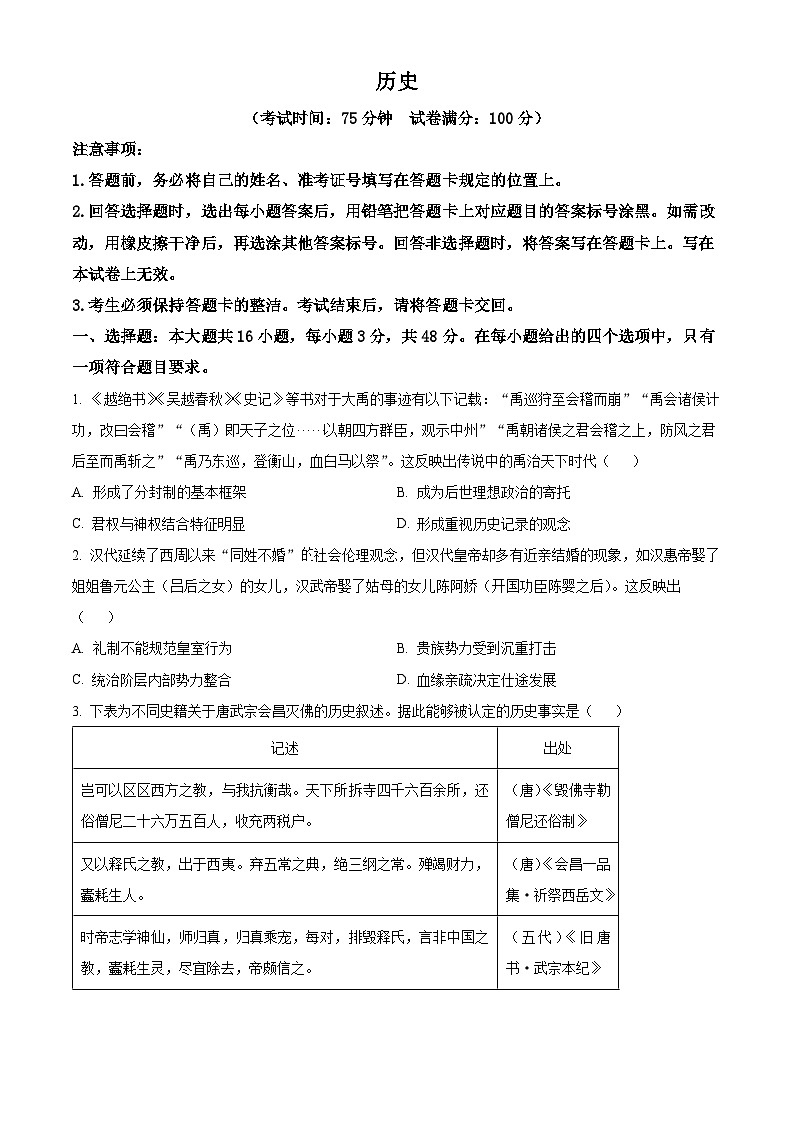 四川省部分学校2026届高三下学期综合素模拟预测历史试题（原卷版）第1页