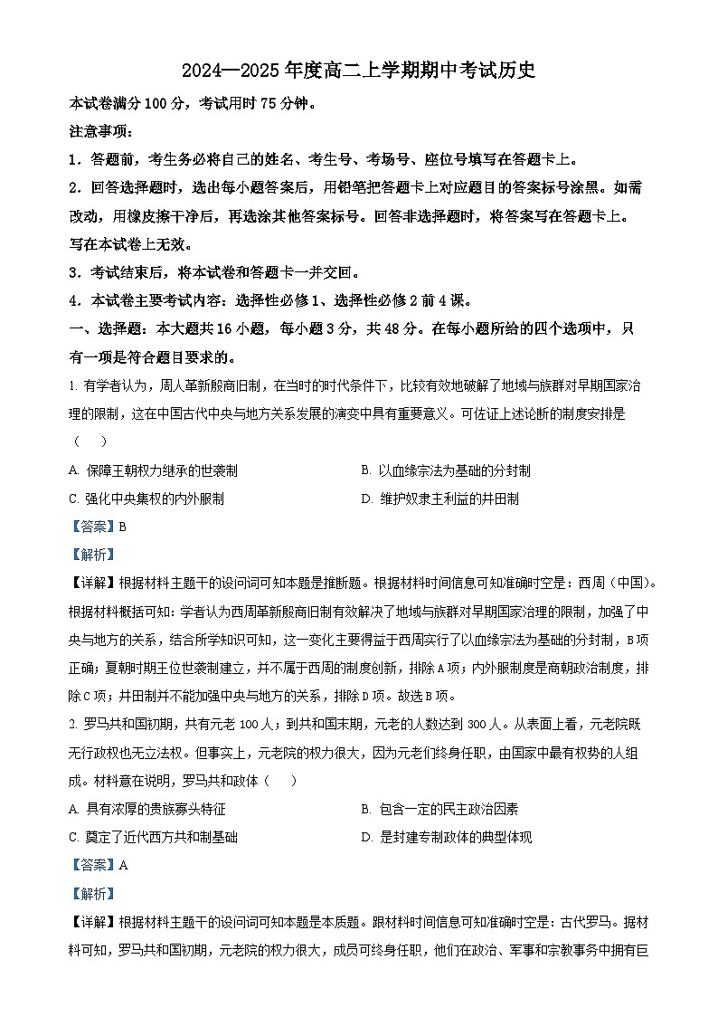 广东省部分名校高二上学期期中考试历史试题（解析版）-A4第1页