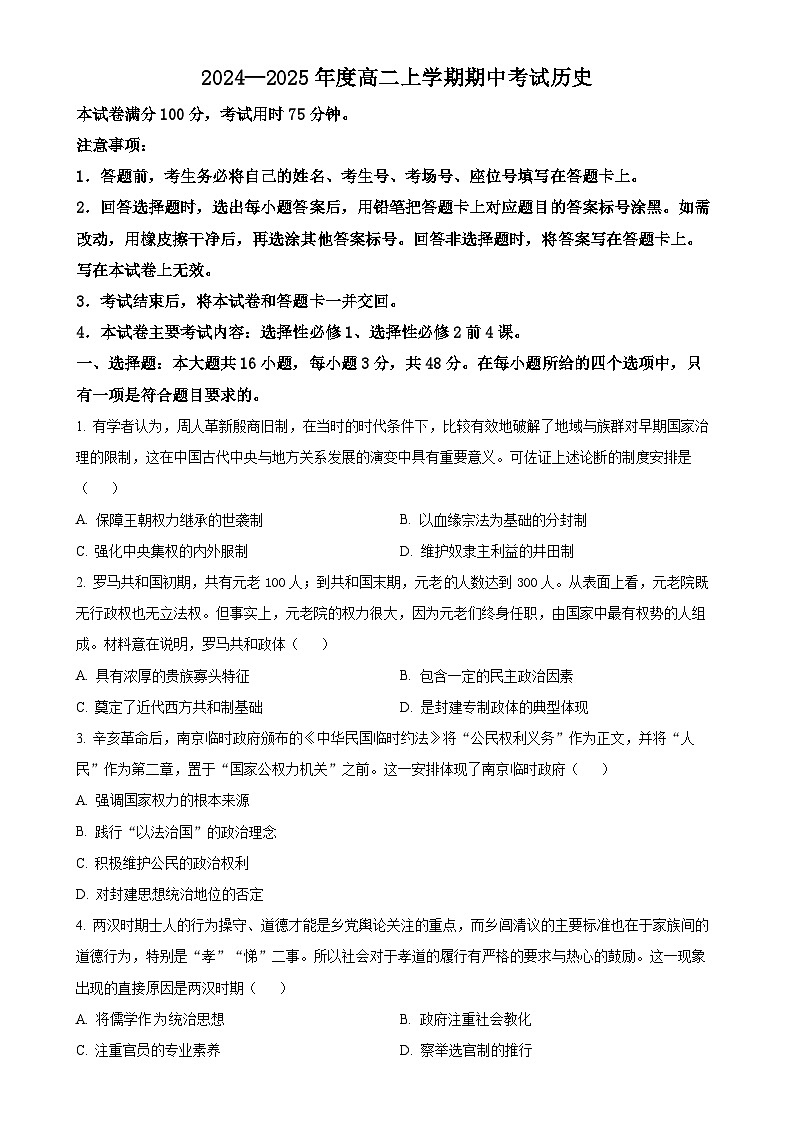 广东省部分名校高二上学期期中考试历史试题（原卷版）-A4第1页