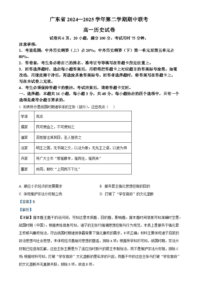 广东省部分学校高一下学期期中联考历史试题（解析版）-A4第1页