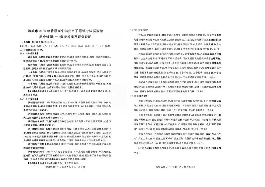聊城市2026年普通高中学业水平等级考试模拟卷 历史答案第1页