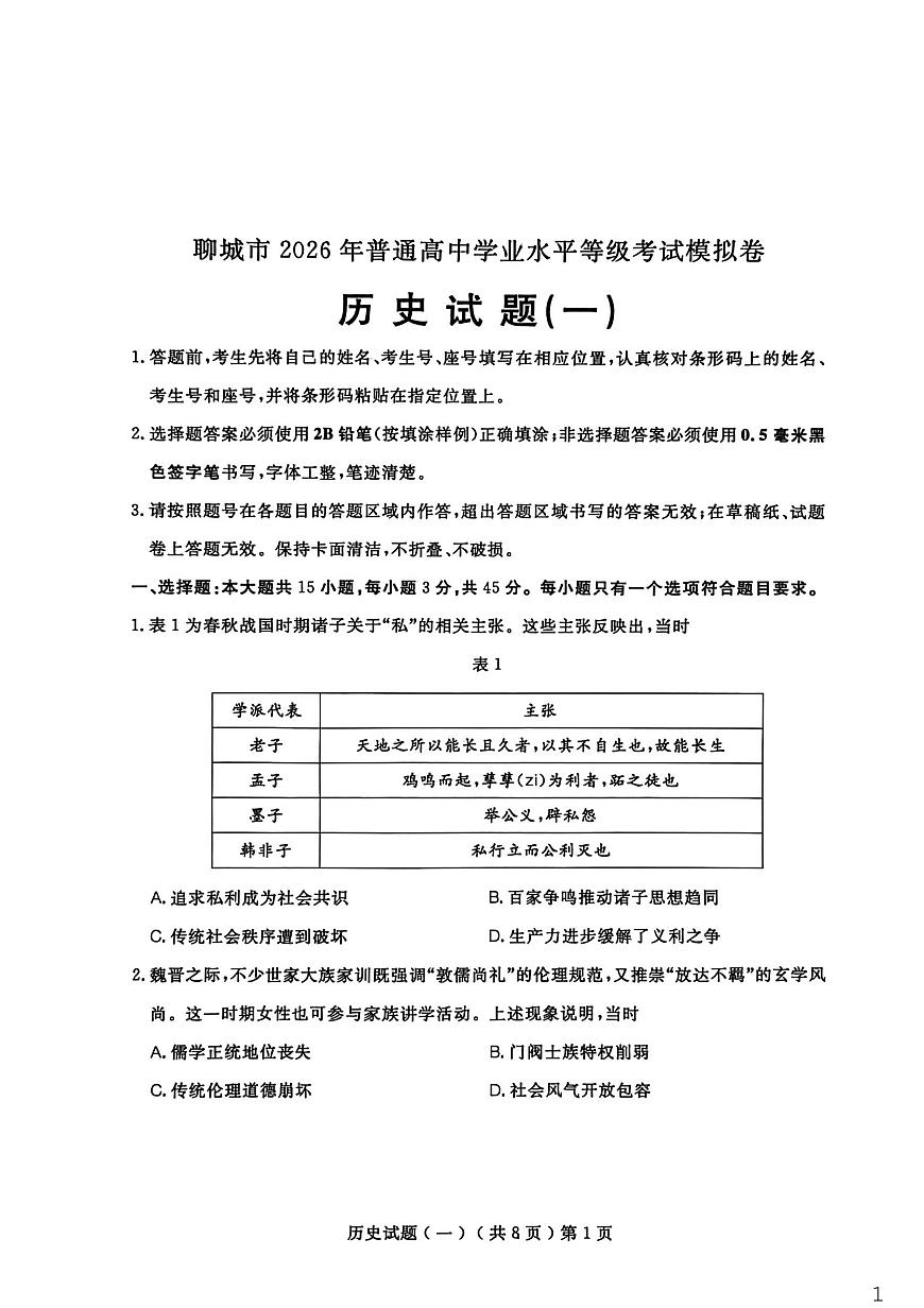聊城市2026年普通高中学业水平等级考试模拟卷 历史第1页
