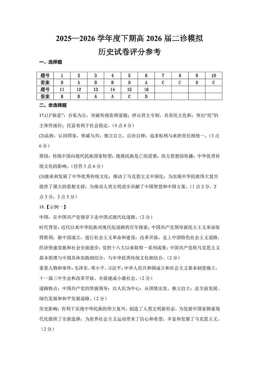成都市第七中学2025~2026学年度下期高2026届二诊模拟考试 历史答案第1页