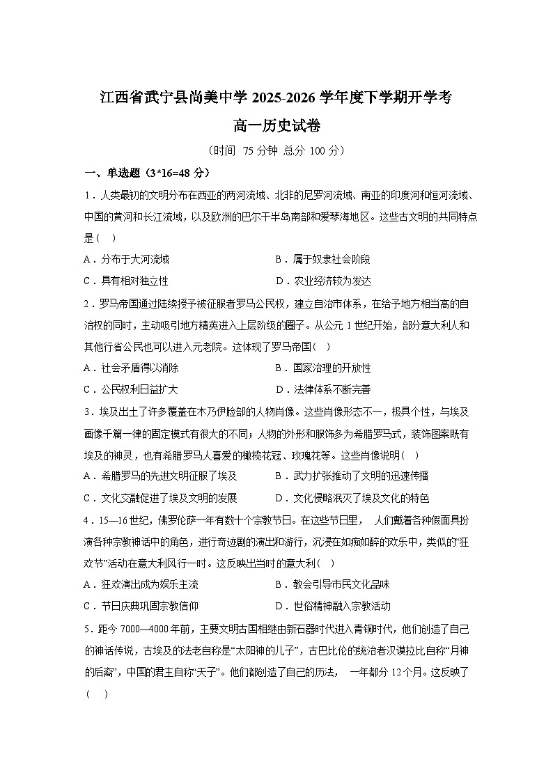 江西九江市武宁尚美中学2025-2026学年高一下学期开学考试历史试题含答案第1页