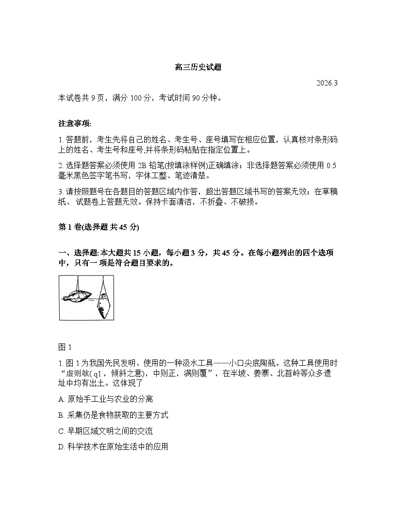 山东省滨州市2026年高三高考一模历史试卷含答案第1页