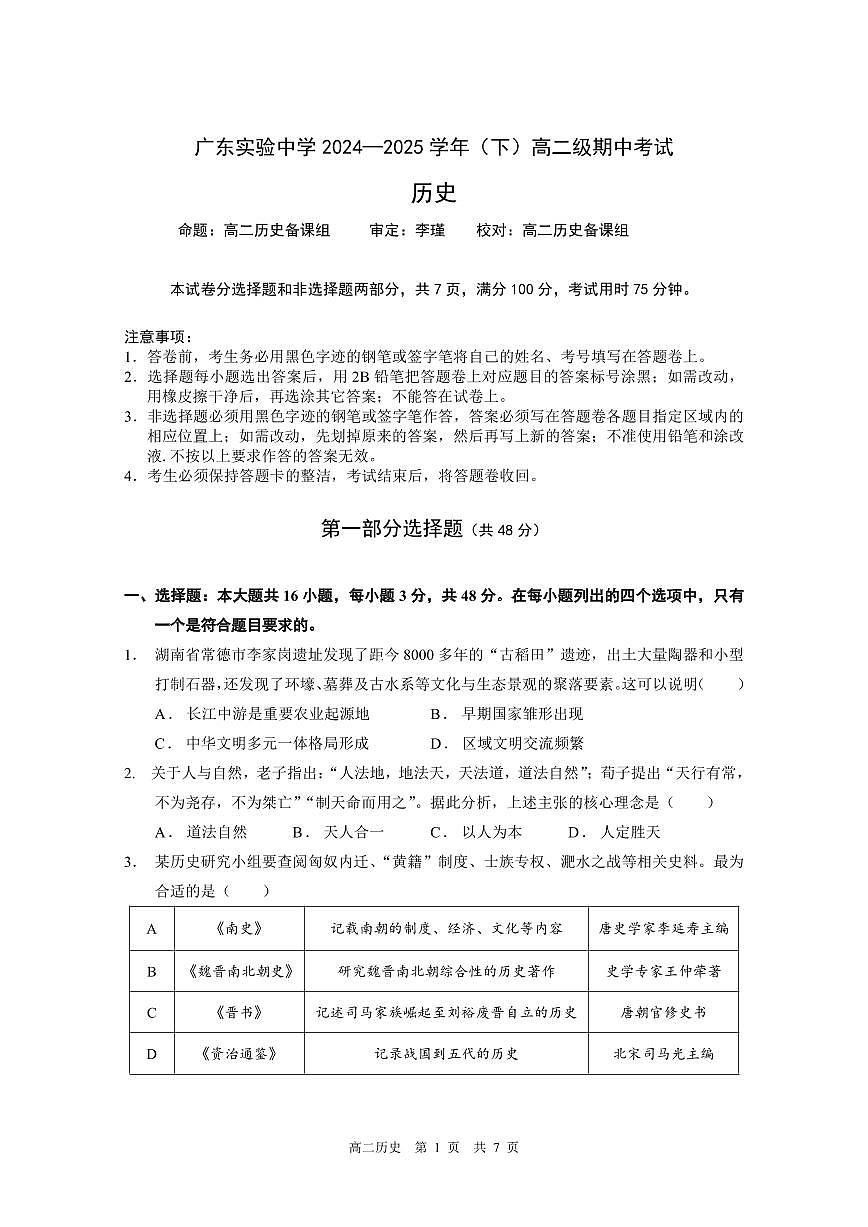 2024-2025年度第二学期期中考试历史-问卷第1页