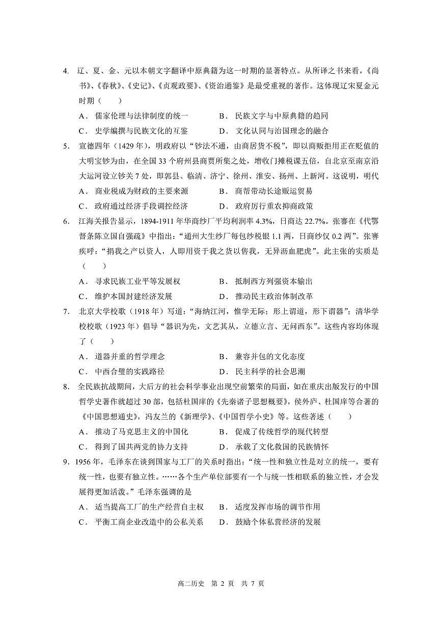 2024-2025年度第二学期期中考试历史-问卷第2页