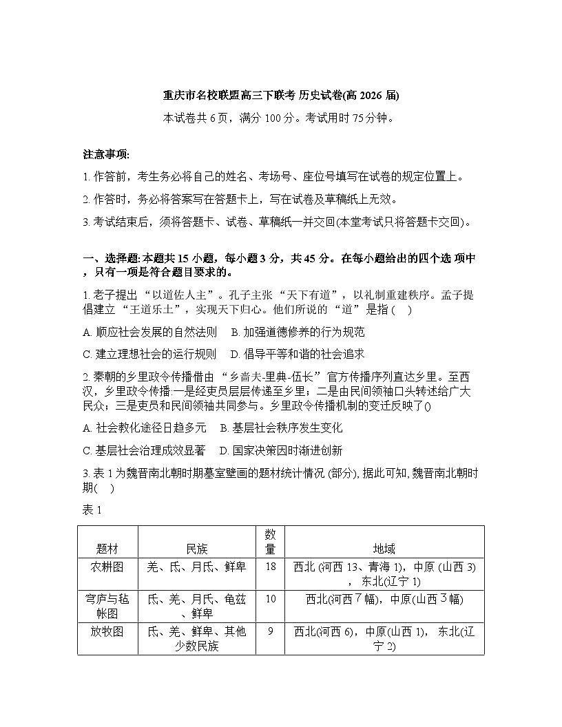 重庆名校联盟2025-2026学年下学期年高三第一次联考历史试卷含答案第1页