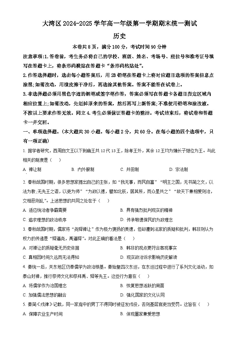 广东省大湾区高一上学期期末统一测试历史试题（原卷版）-A4第1页