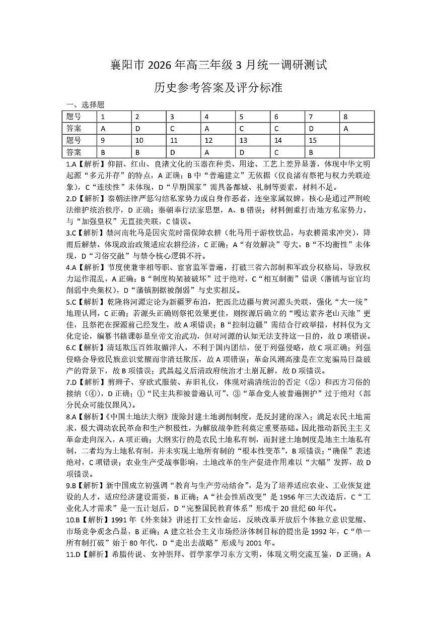 2026年3月襄阳市高三年级统一调研测试 历史答案第1页