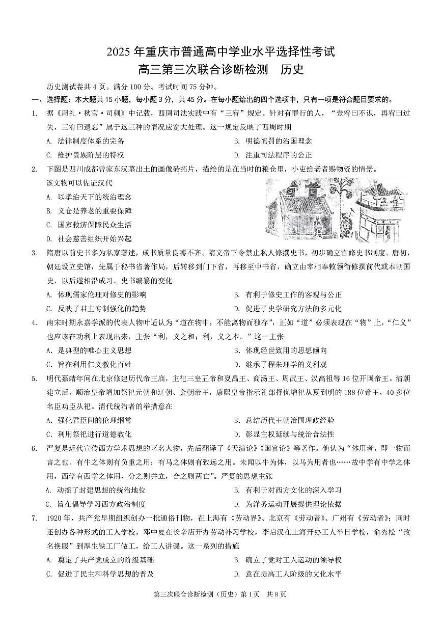 重庆市2025年高三下学期普通高等学校招生全国统一考试（康德三诊）历史试卷（含答案）第1页