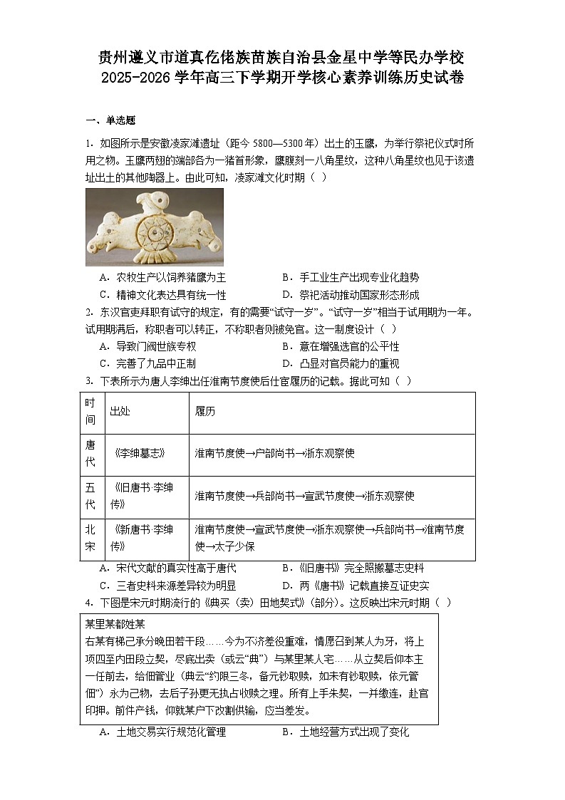 2026届贵州省遵义市道真仡佬族苗族自治县金星中学等民办学校高三下学期开学核心素养训练历史试题（含答案）第1页