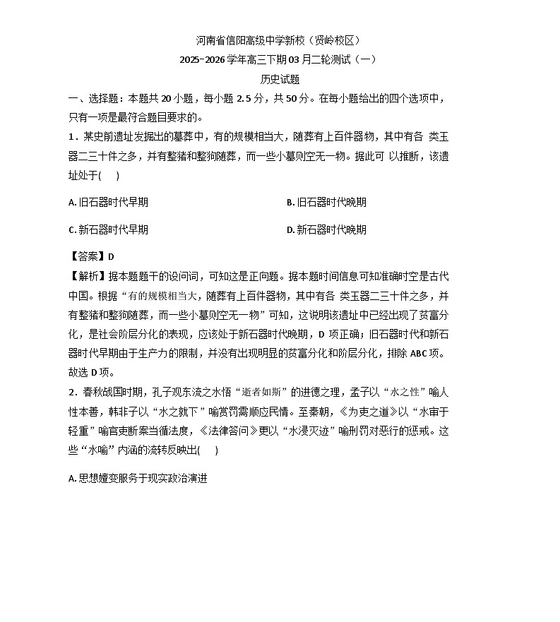 2026届河南省信阳高级中学（贤岭校区）高三下学期3月测试（一）历史试题（含答案）第1页