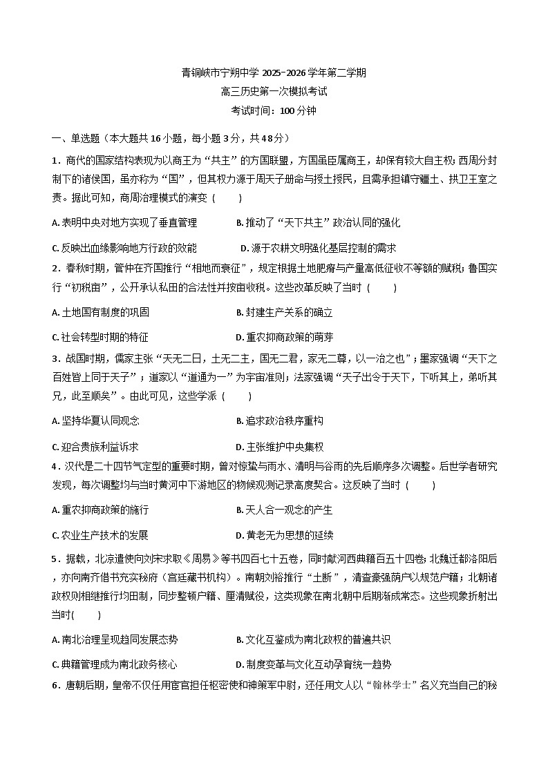 2026届宁夏回族自治区青铜峡市宁朔中学高三下学期第一次模拟考试历史试题（含答案）第1页