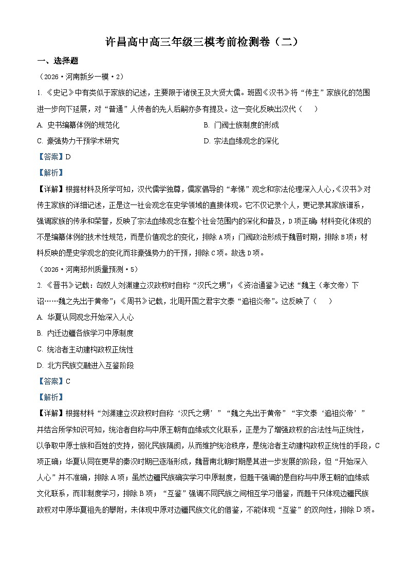 2026届河南省许昌市高级中学高三下学期考前自测（二）历史试题（含答案）第1页